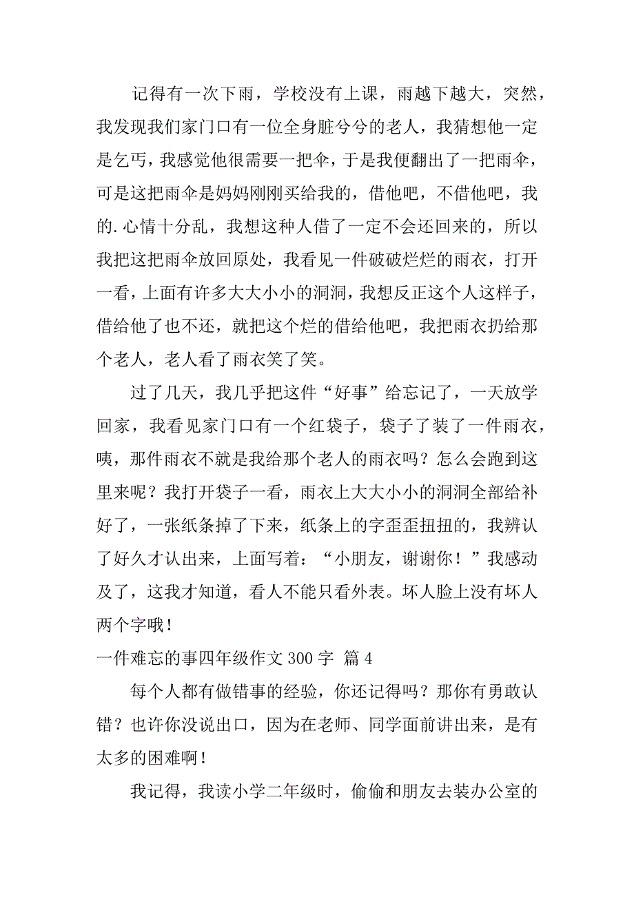 2024年一件难忘的事四年级作文300字集合6篇_第3页