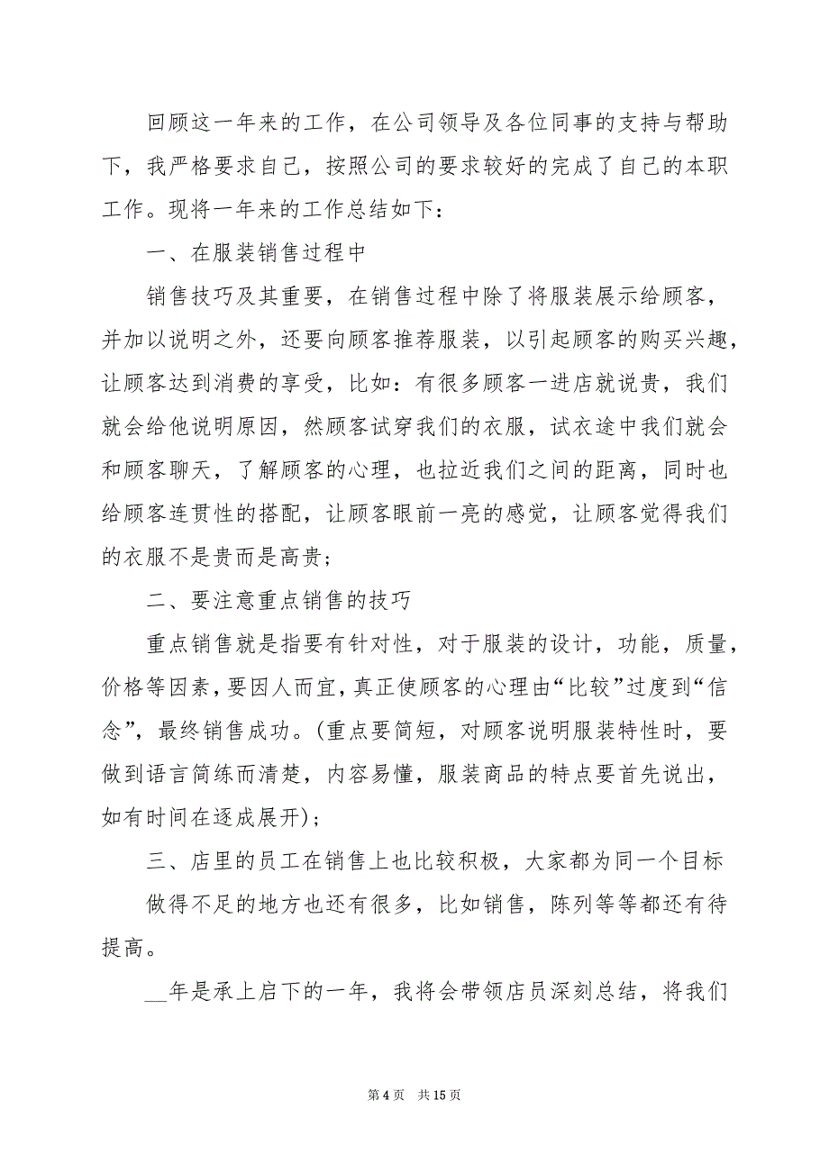 2024年服装销售年终的工作总结_第4页