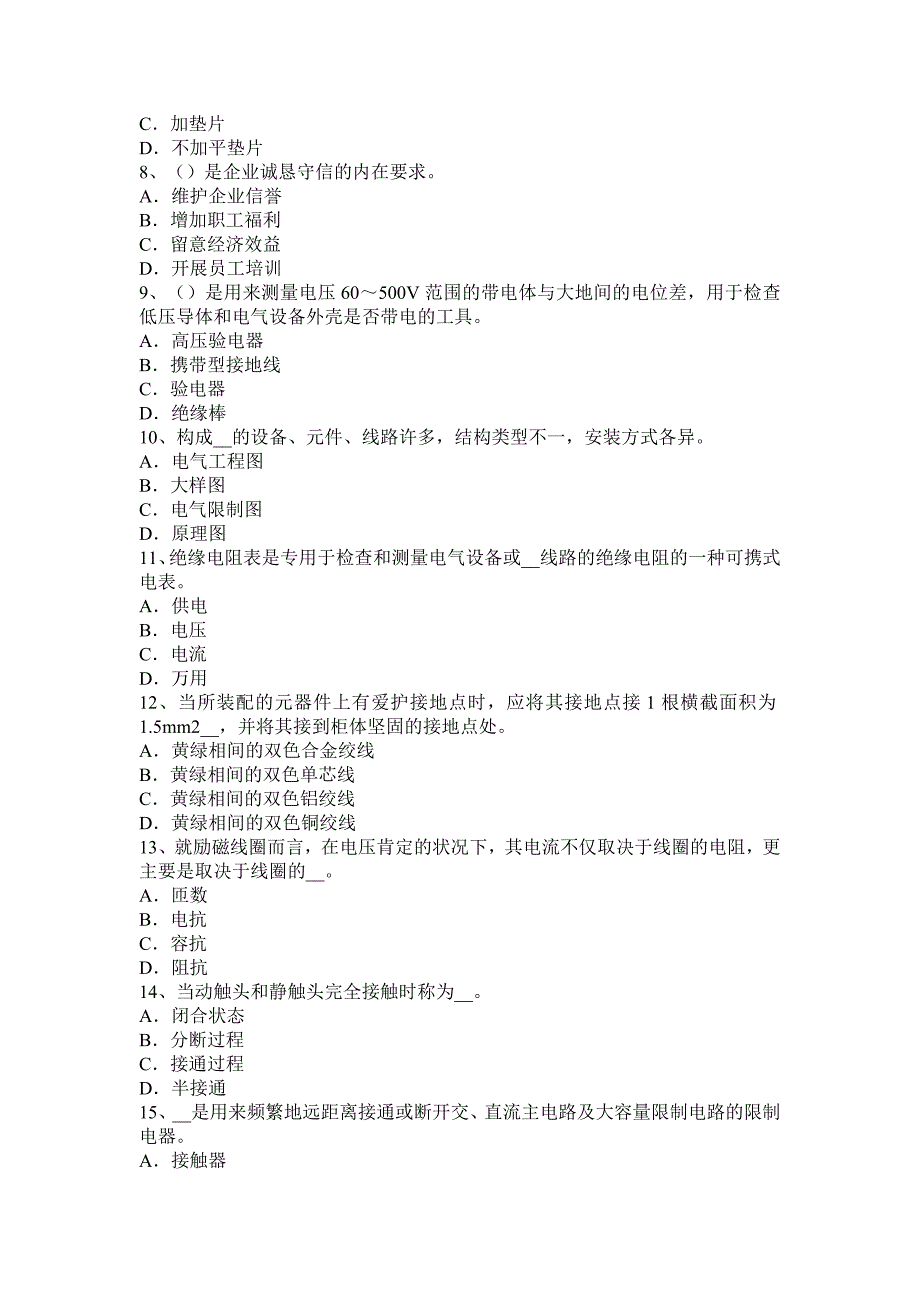 陕西省2024年下半年高低压电器装配工考试试卷_第2页