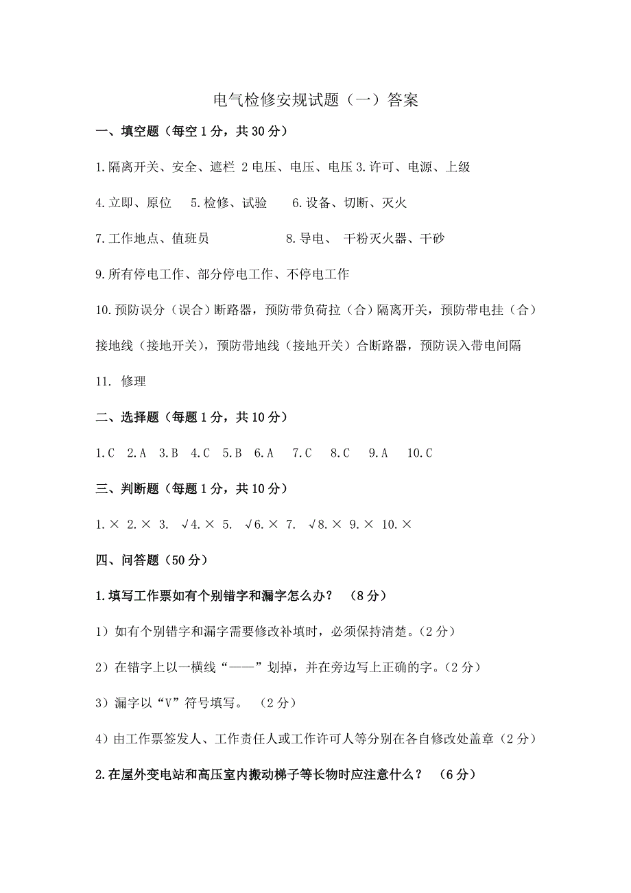 2024年安规考试答案_第1页
