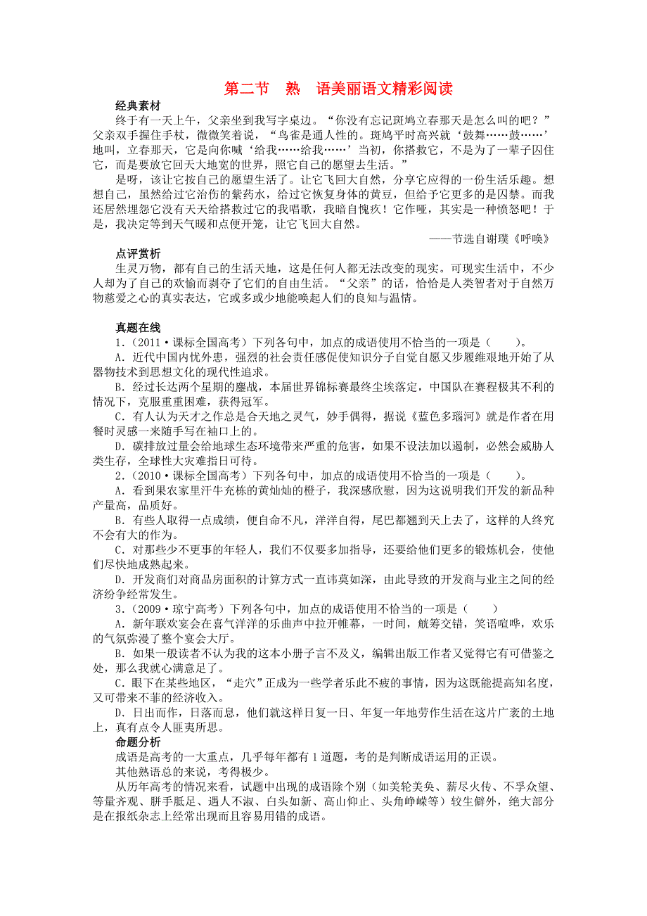 （课标版）高考语文总复习 专题七正确使用词语（包括熟语）第二节熟语_第1页