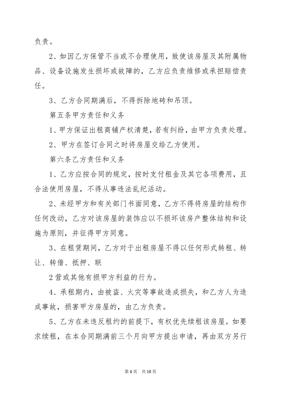 2024年北京市商铺租赁合同_第4页