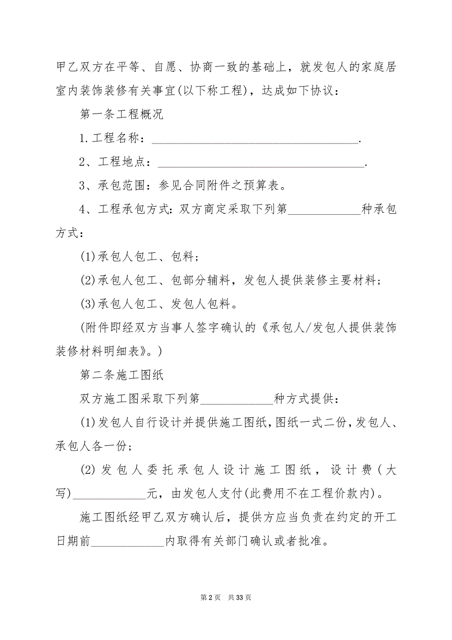 2024年承包装修工程合同范本_第2页