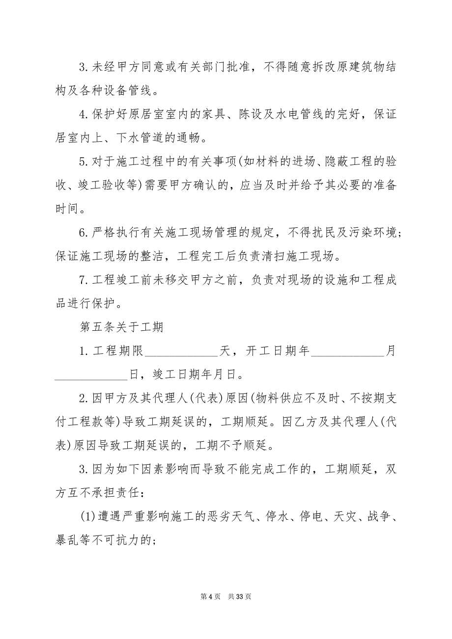 2024年承包装修工程合同范本_第4页