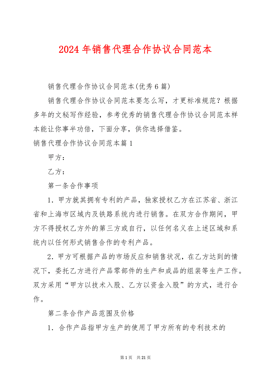 2024年销售代理合作协议合同范本_第1页