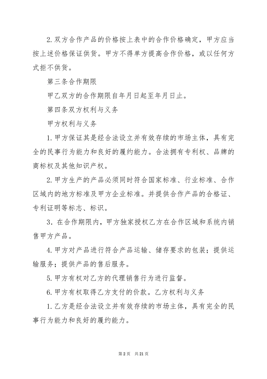 2024年销售代理合作协议合同范本_第2页