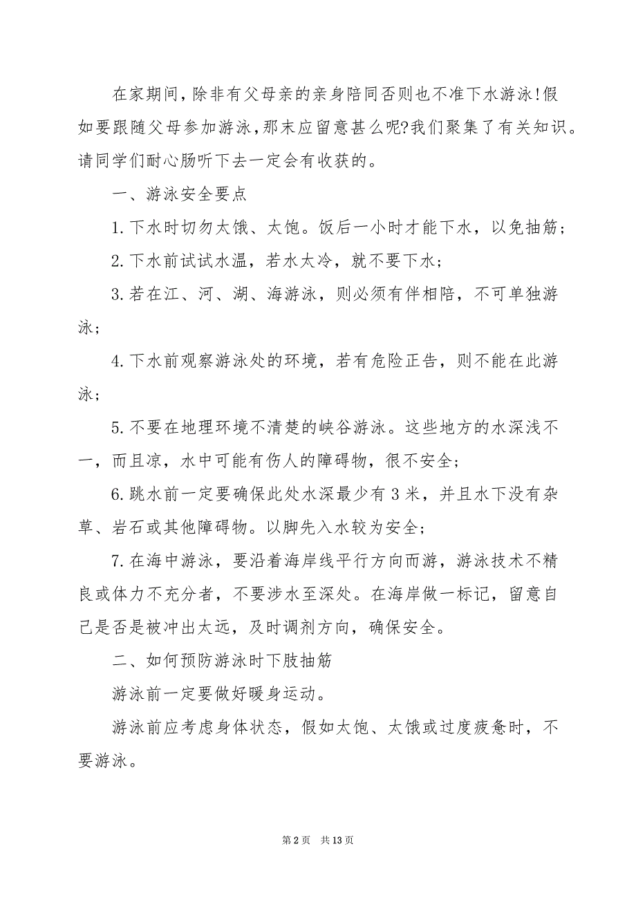 2024年防溺水国旗下演讲稿_第2页