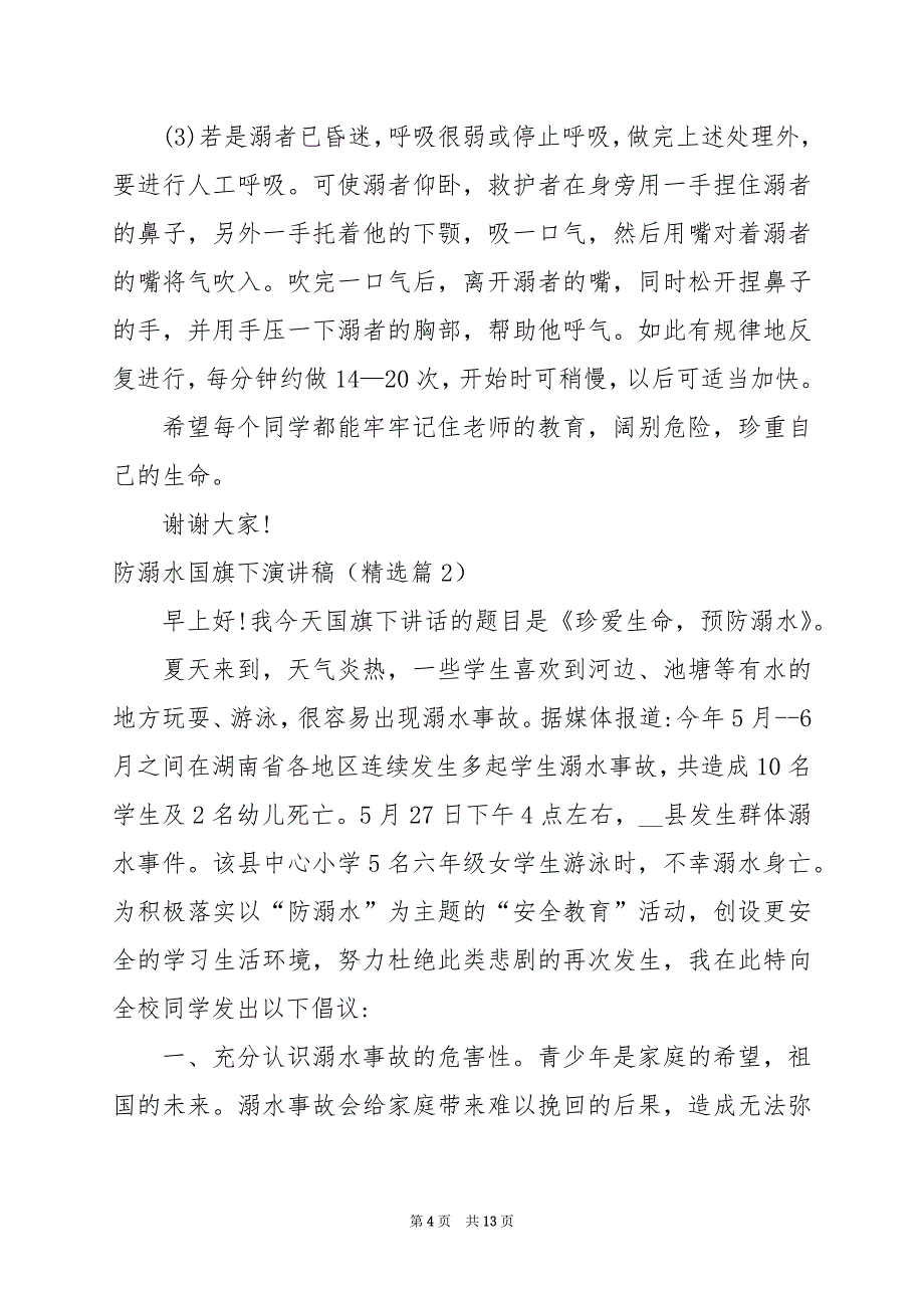 2024年防溺水国旗下演讲稿_第4页