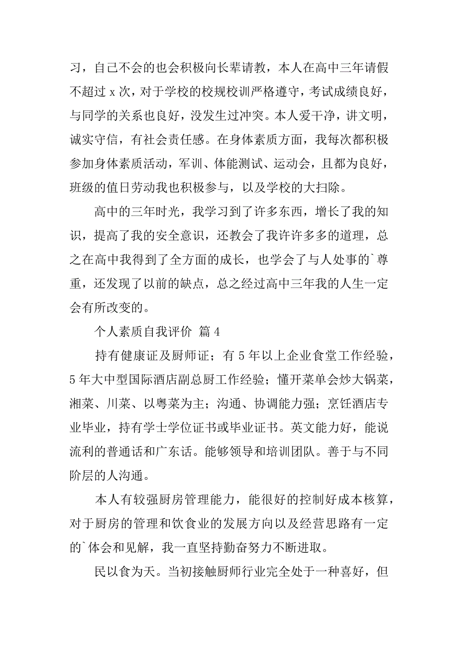 2024年个人素质自我评价_第3页