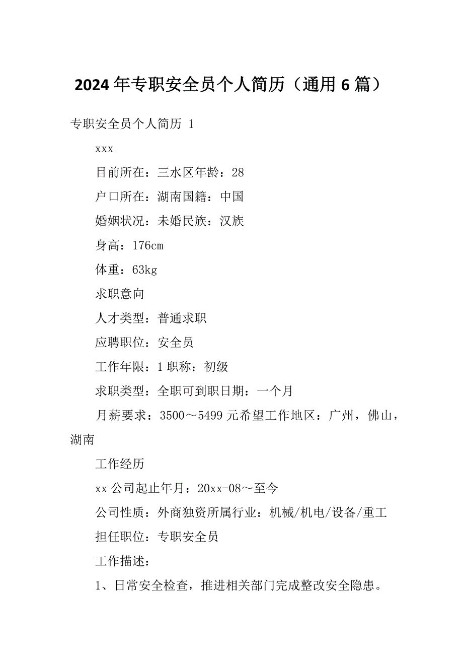 2024年专职安全员个人简历（通用6篇）_第1页