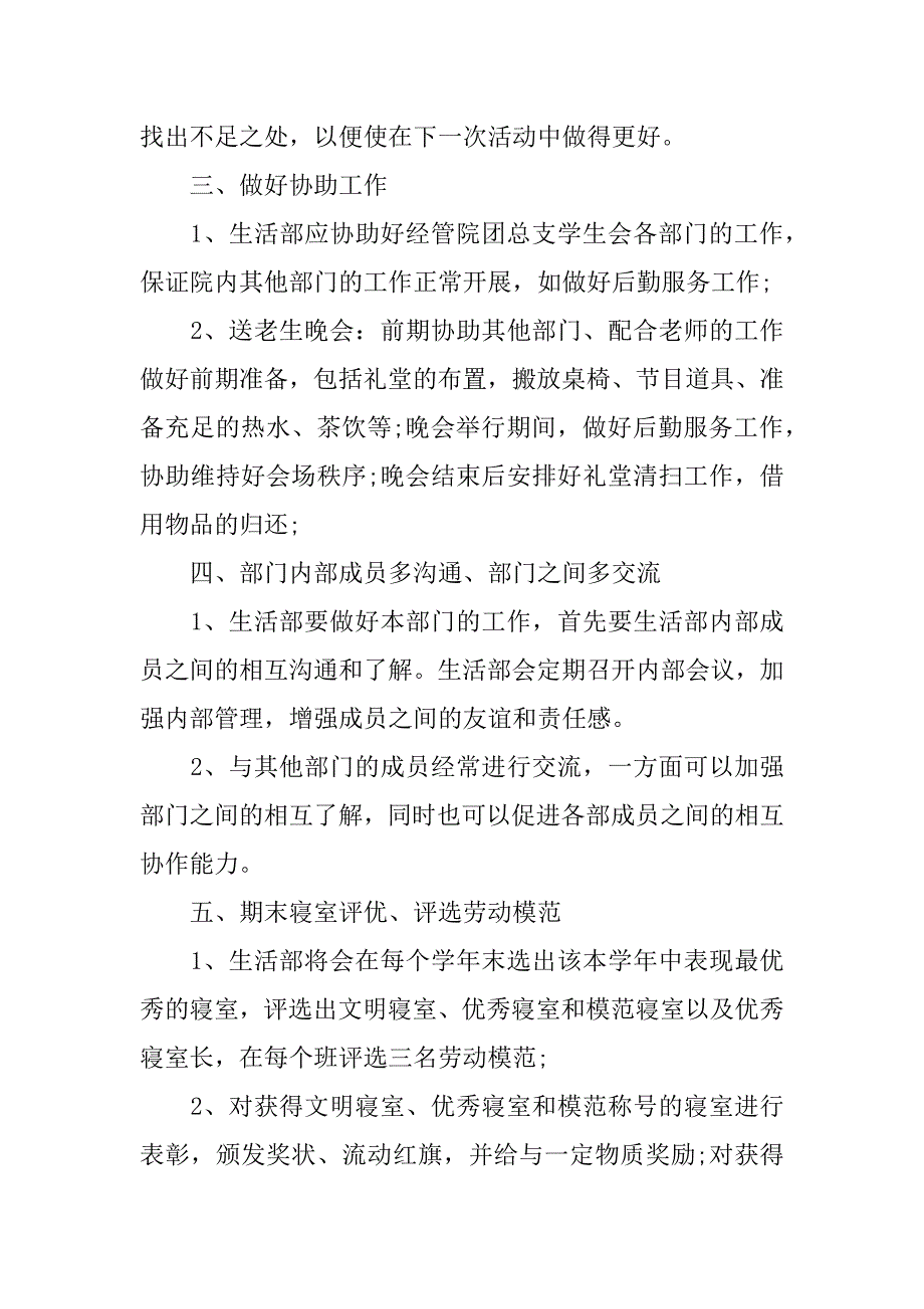 2024年关于学生生活部工作计划三篇_第4页