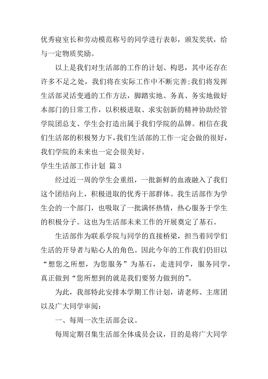 2024年关于学生生活部工作计划三篇_第5页