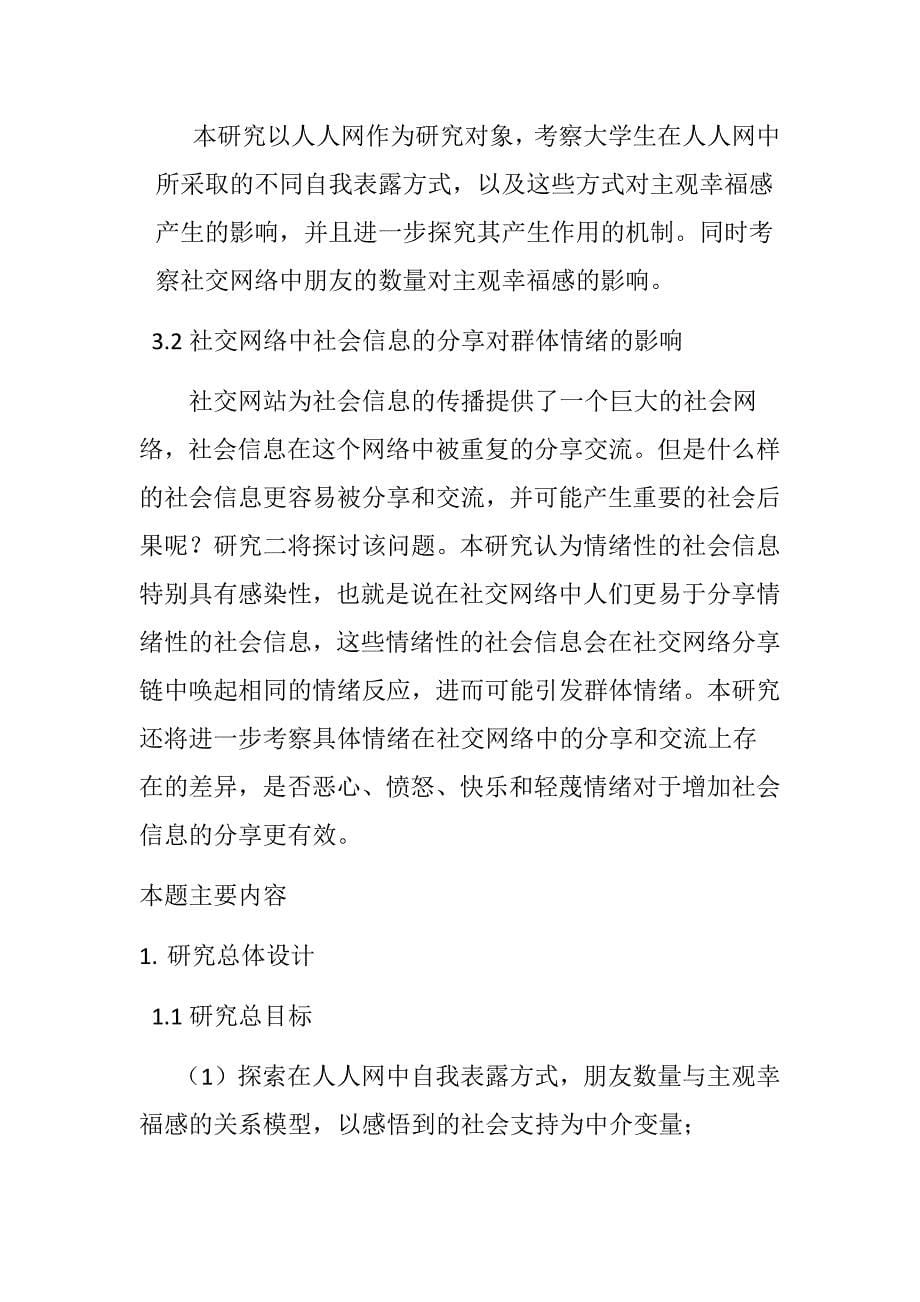 社交网络的交际功能对大学生心理幸福及群体情绪的影响研究分析应用心理学专业_第5页