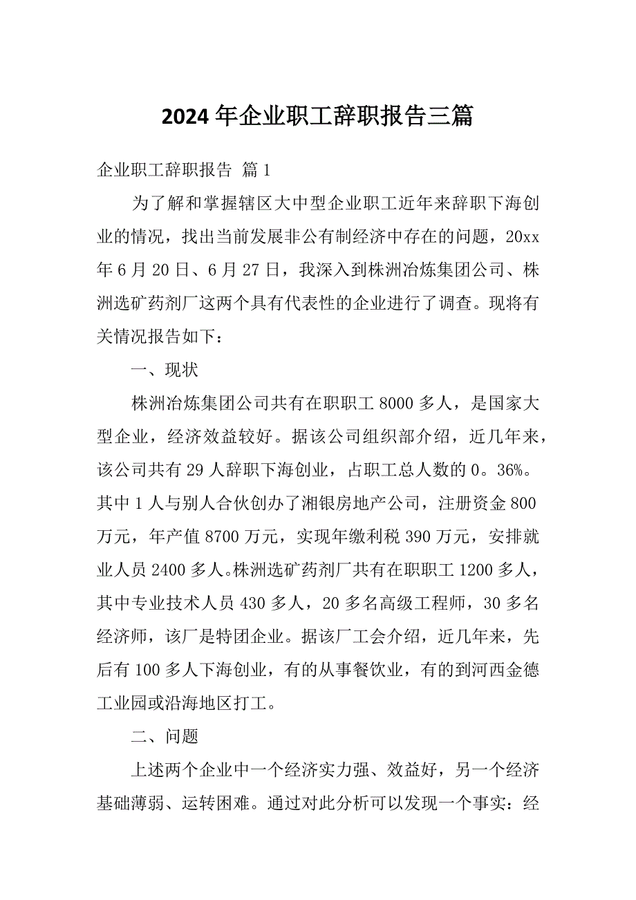 2024年企业职工辞职报告三篇_第1页