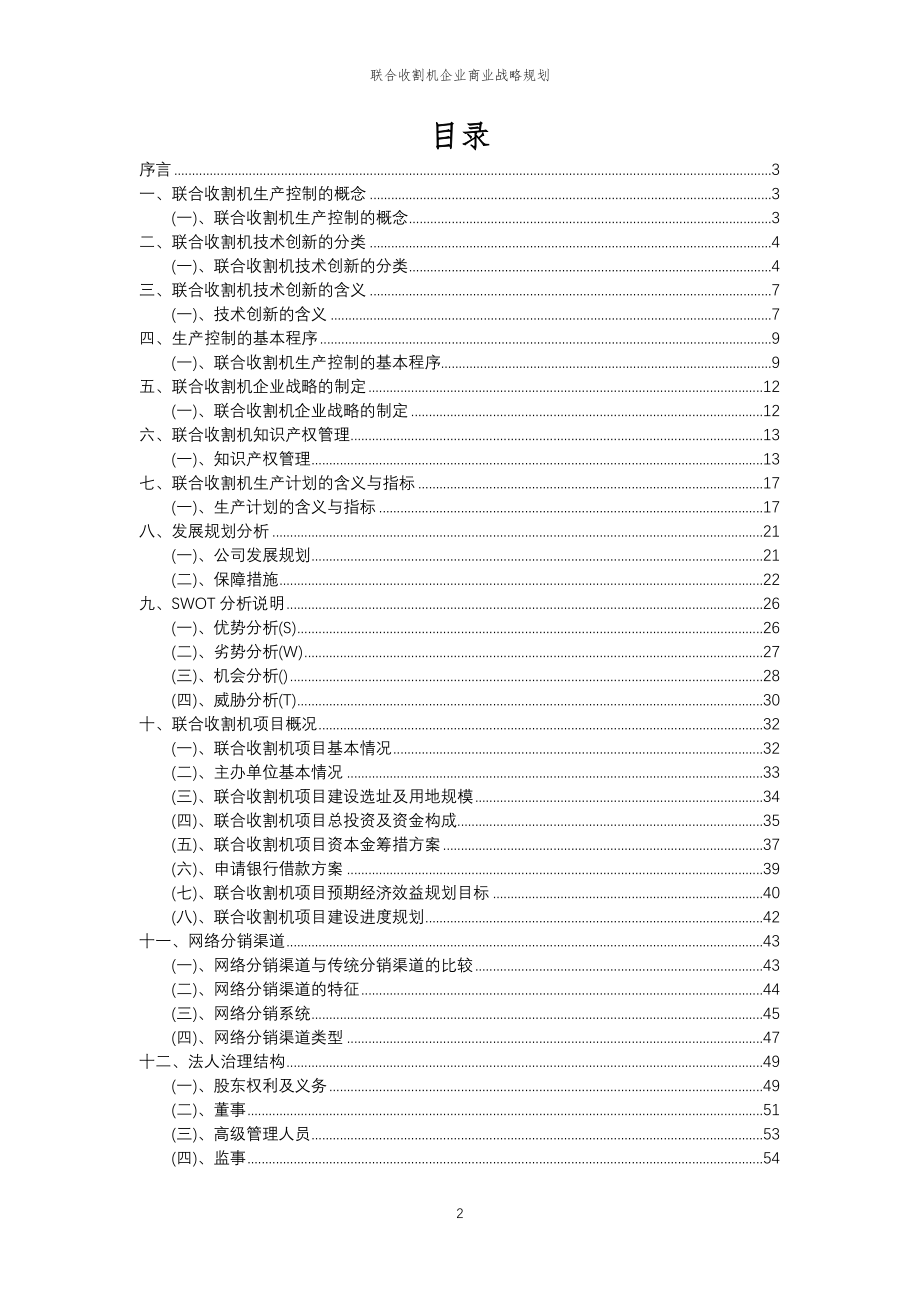 2023年联合收割机企业商业战略规划_第2页