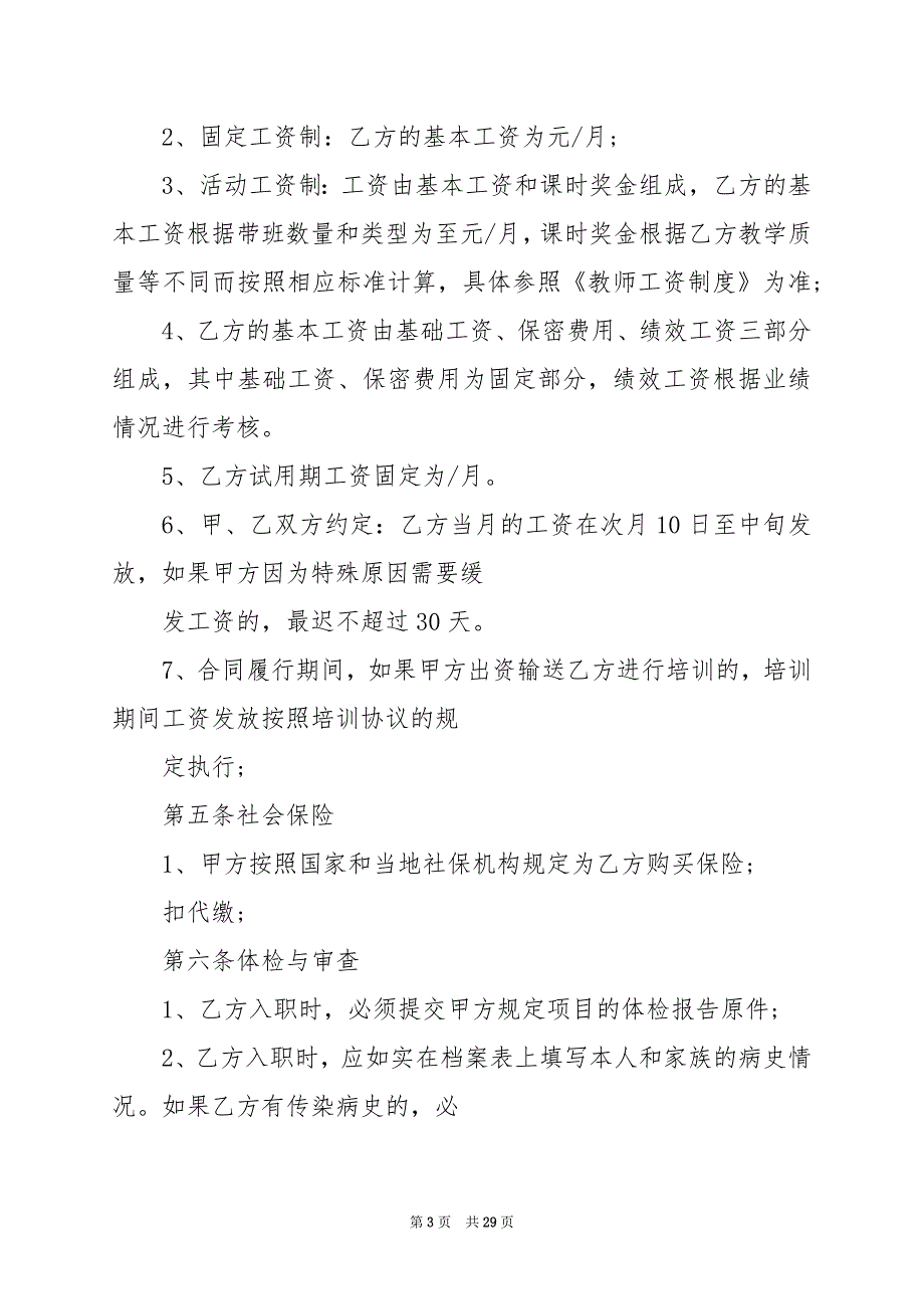 2024年教师劳动合同协议7篇_第3页