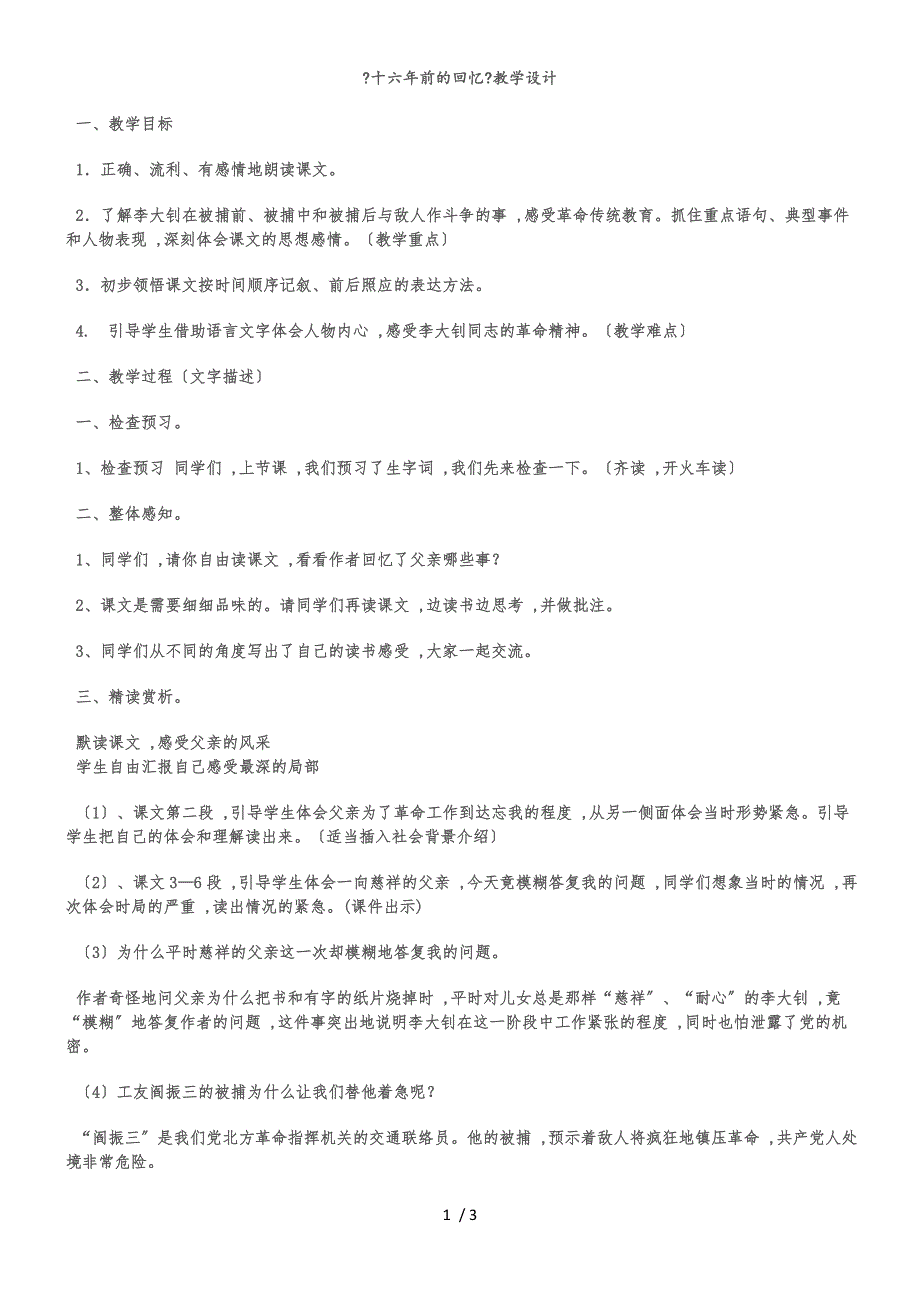 六年级下语文教案十六年前的回忆_人教新课标_第1页