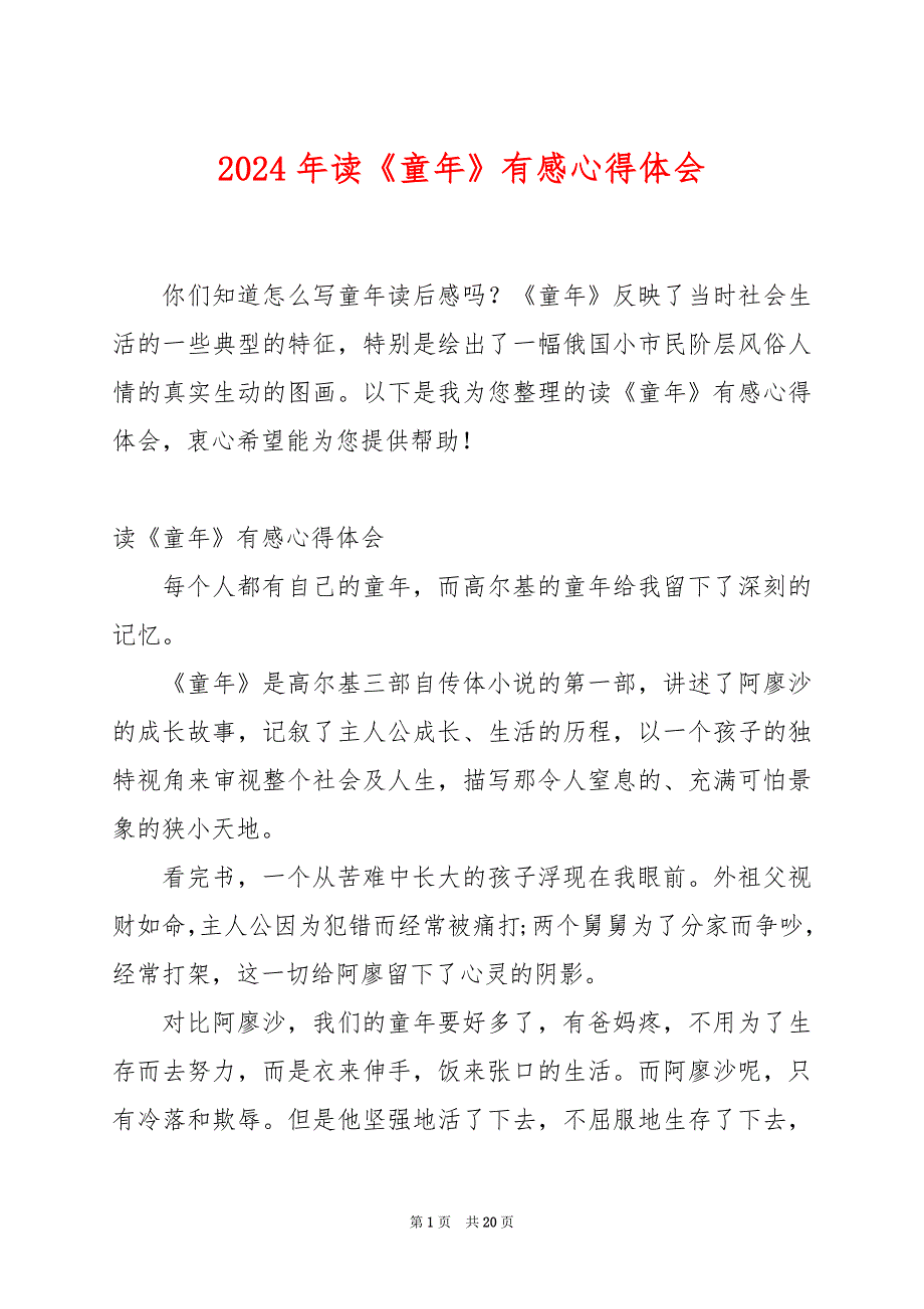 2024年读《童年》有感心得体会_第1页