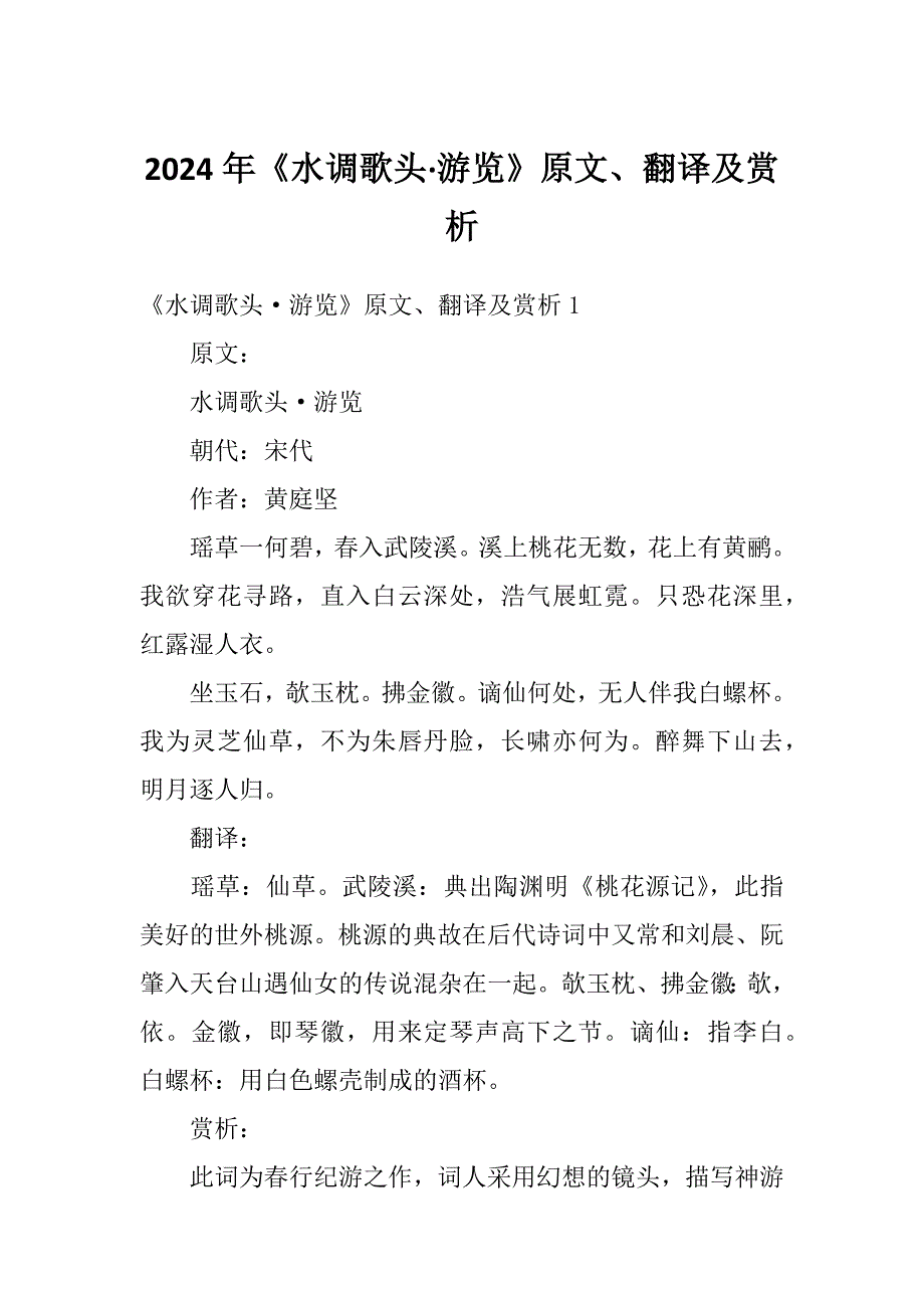 2024年《水调歌头&#183;游览》原文、翻译及赏析_第1页