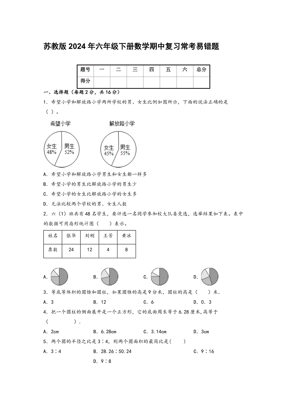 苏教版2024年六年级下册数学期中复习常考易错题【含答案】_第1页