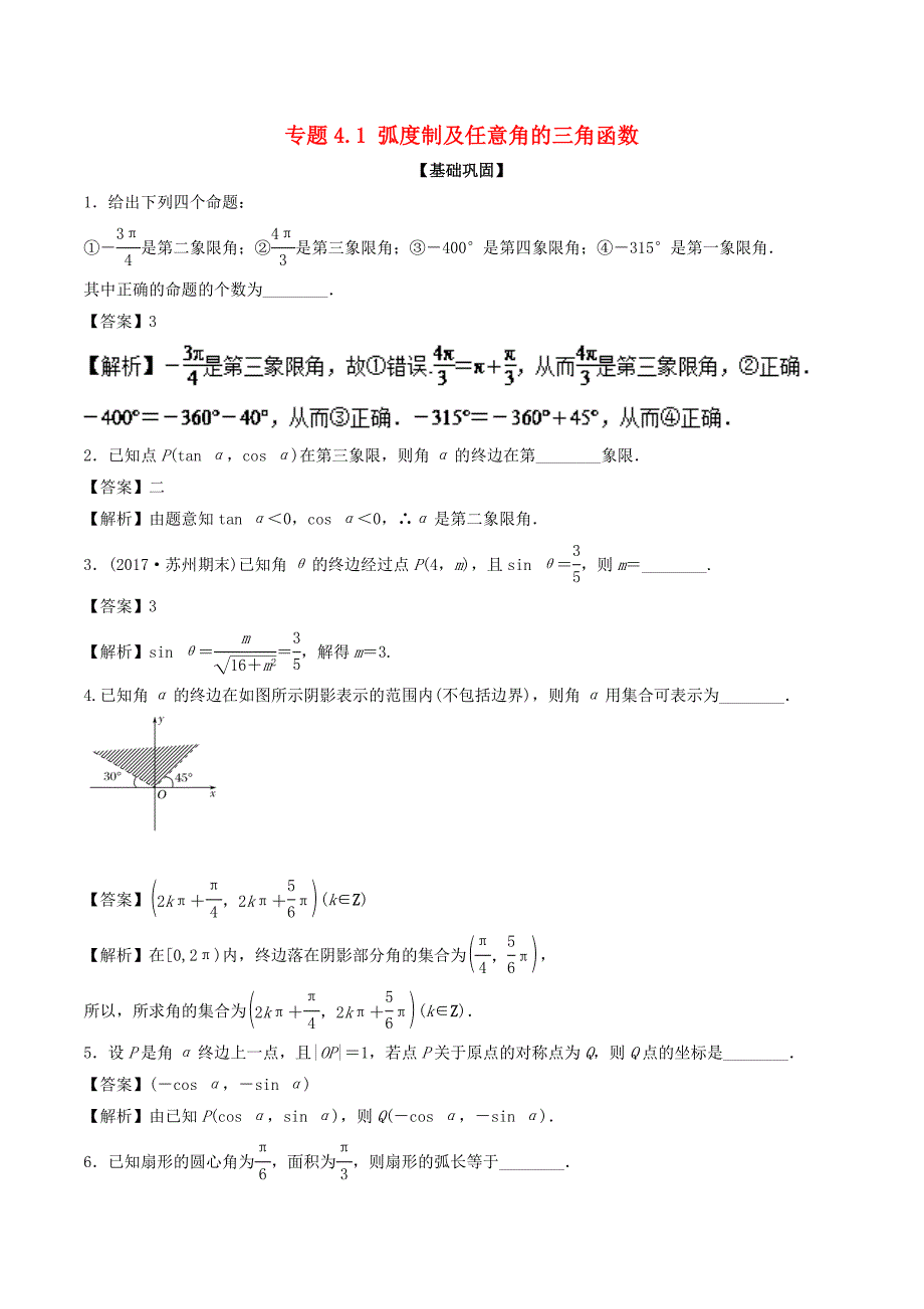 （江苏版）高考数学一轮复习 专题4.1 弧度制及任意角的三角函数（练）-江苏版高三全册数学试题_第1页