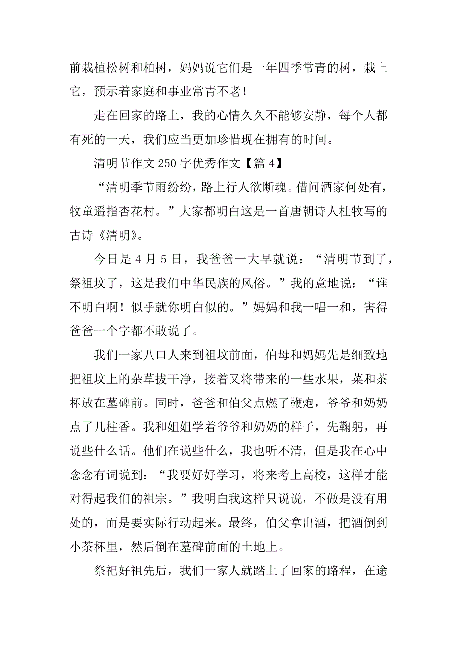 2024年清明节作文250字优秀作文篇_第4页