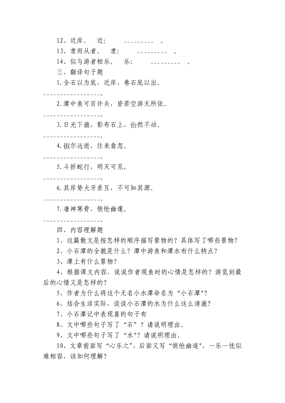 2024年中考语文文言文专题复习《小石潭记》知识点检测题(含解析)_第2页