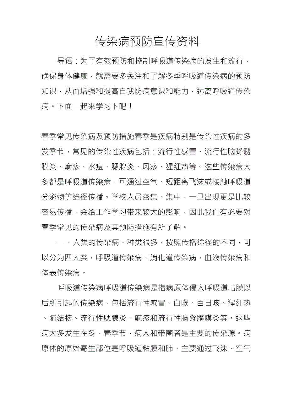 传染病预防宣传资料_第1页