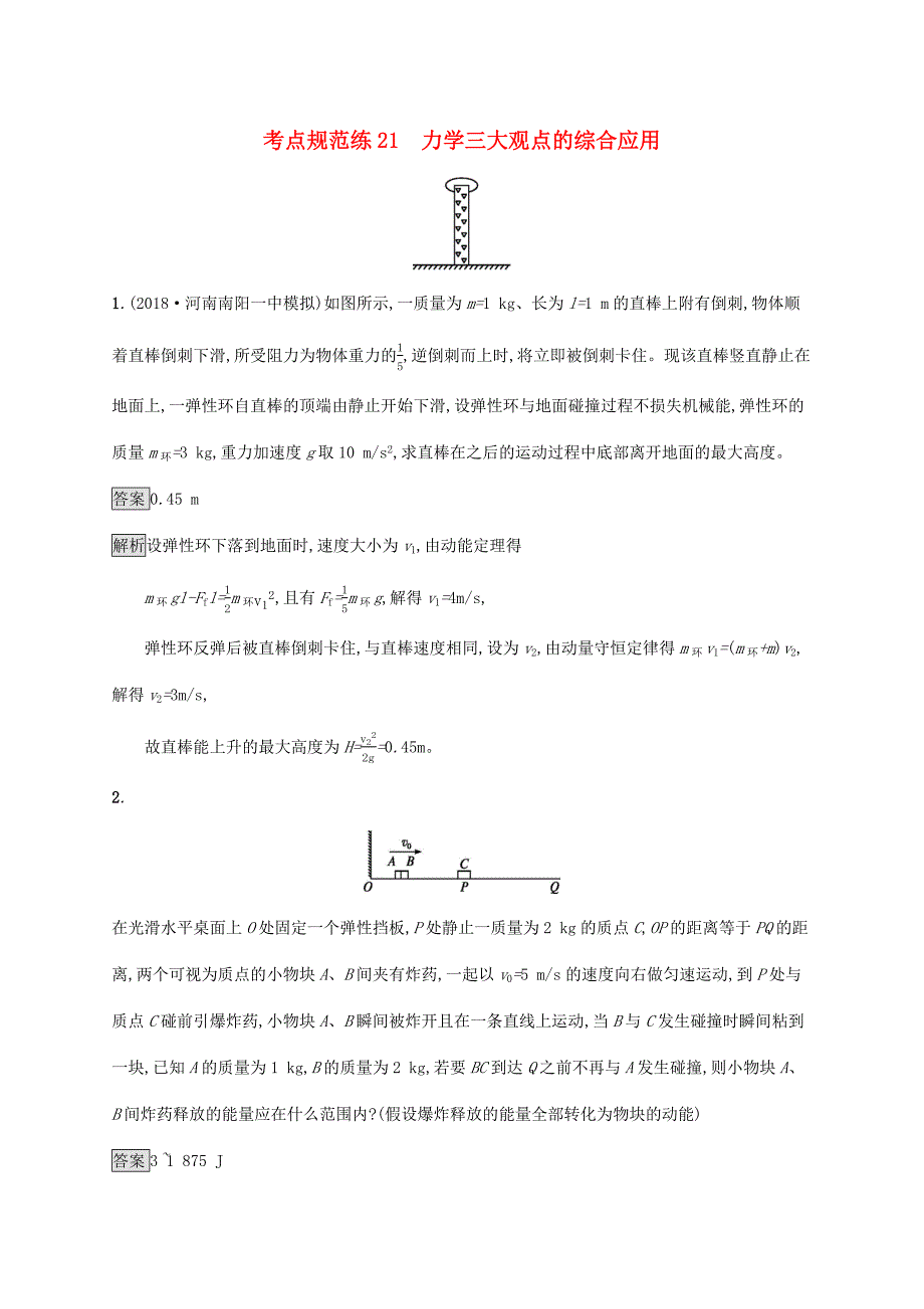 高考物理大一轮复习 考点规范练21 力学三大观点的综合应用 新人教版-新人教版高三全册物理试题_第1页