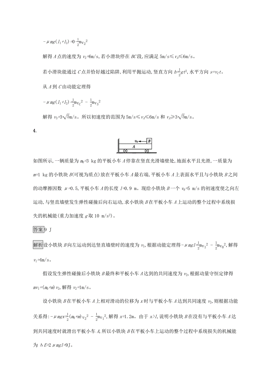 高考物理大一轮复习 考点规范练21 力学三大观点的综合应用 新人教版-新人教版高三全册物理试题_第3页