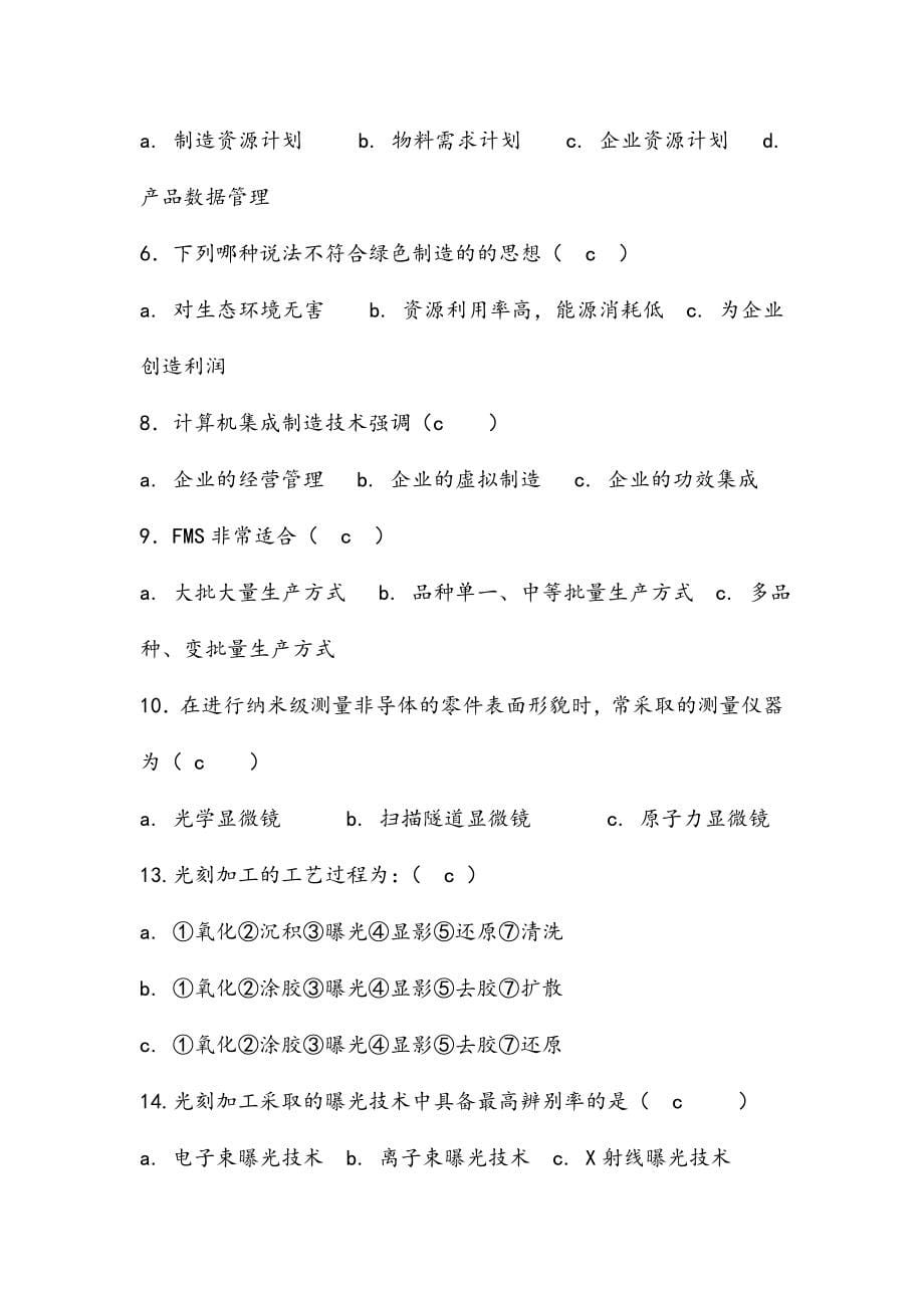 2024年先进制造技术试题库带答案_第5页