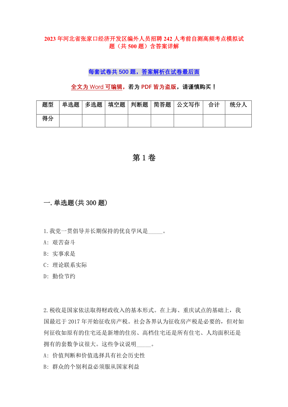 2023年河北省张家口经济开发区编外人员招聘242人考前自测高频考点模拟试题（共500题）含答案详解_第1页