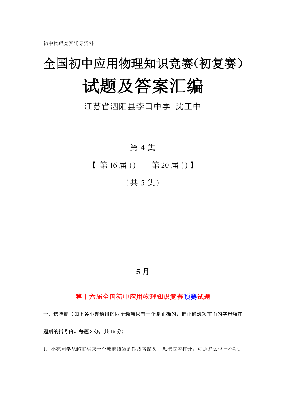 2024年全国初中应用物理知识竞赛初复赛试题及答案汇编第集_第1页