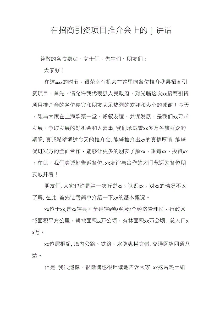 在招商引资项目推介会上的讲话_第1页