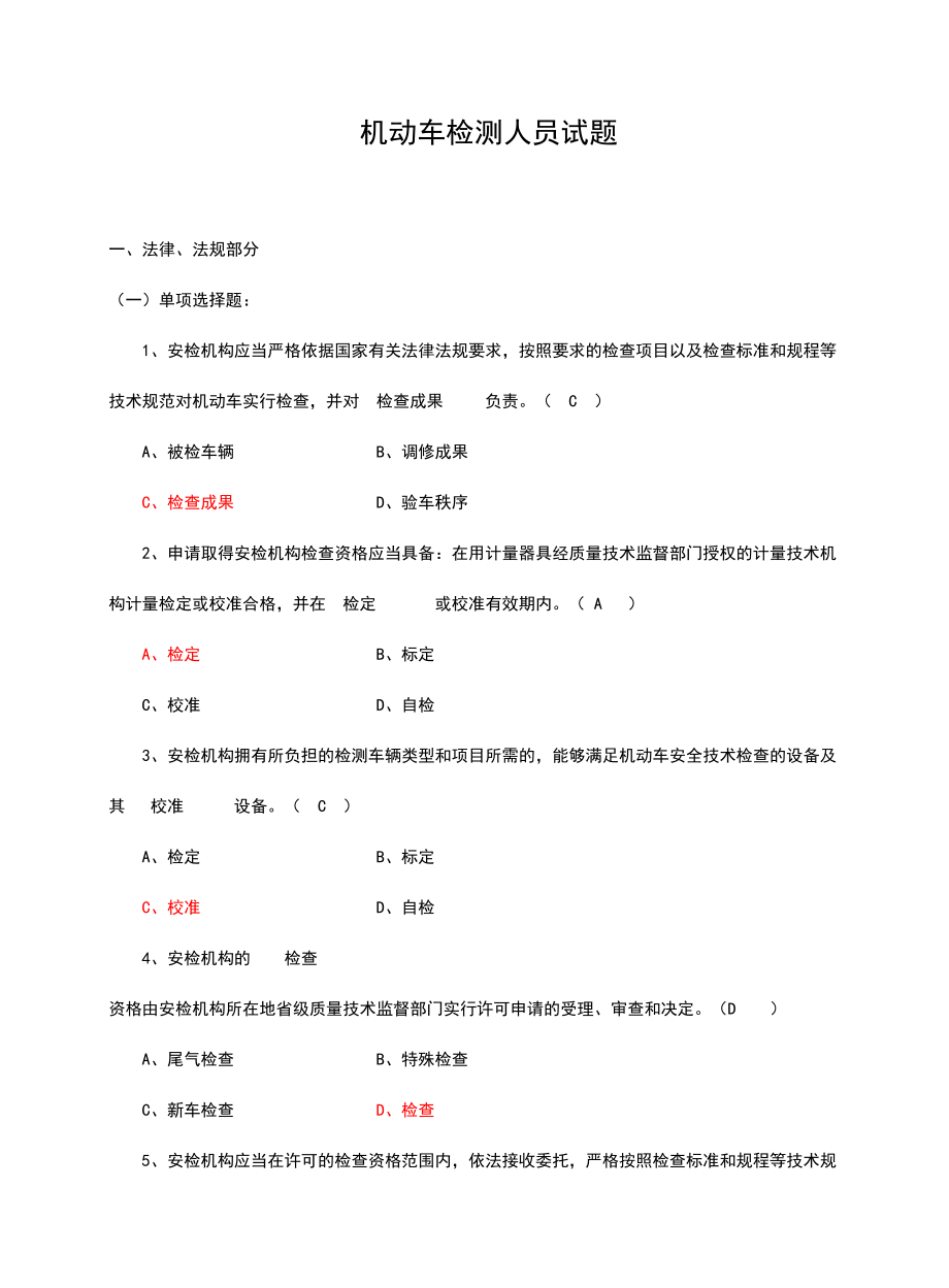 2024年机动车检测人员试题库含参考答案_第1页