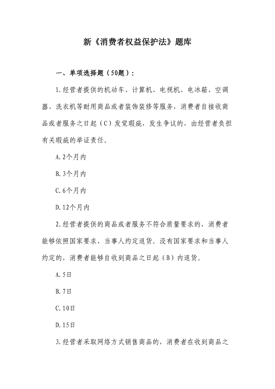 2024年新消费者权益保护法题库_第1页