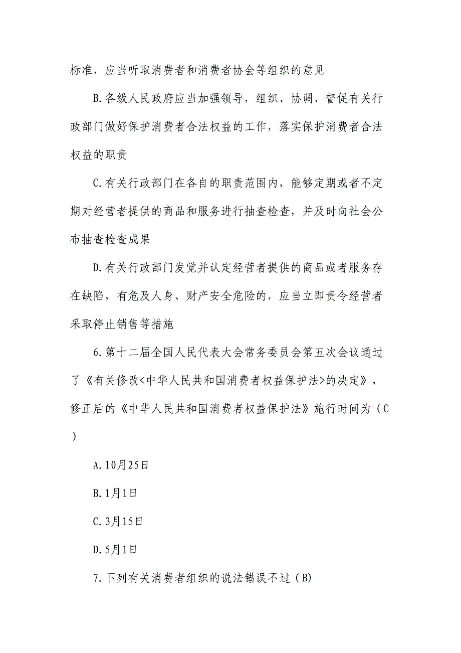 2024年新消费者权益保护法题库_第3页