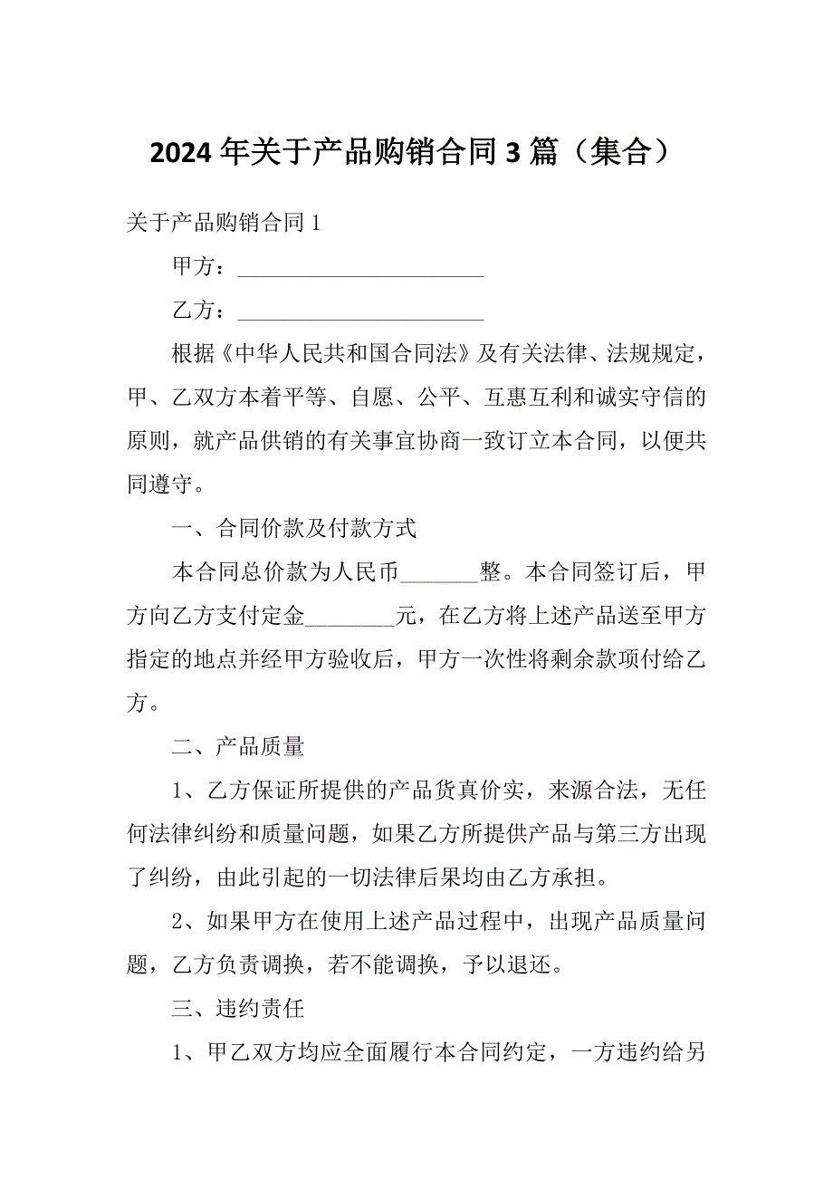 2024年关于产品购销合同3篇（集合）_第1页