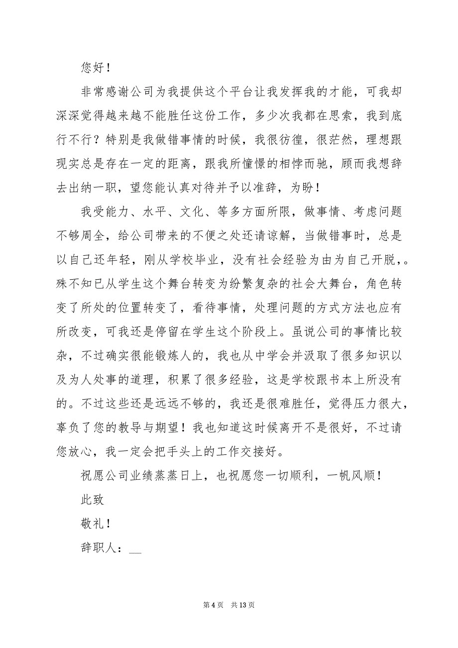 2024年简短的个人辞职报告范文（十篇）_第4页