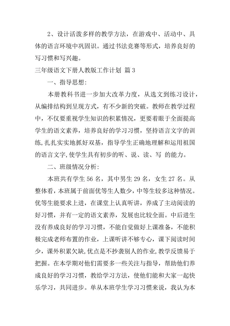 2024年三年级语文下册人教版工作计划四篇_第4页