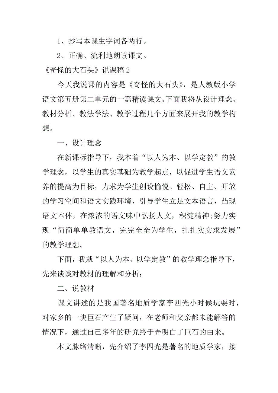 2024年《奇怪的大石头》说课稿8篇_第3页