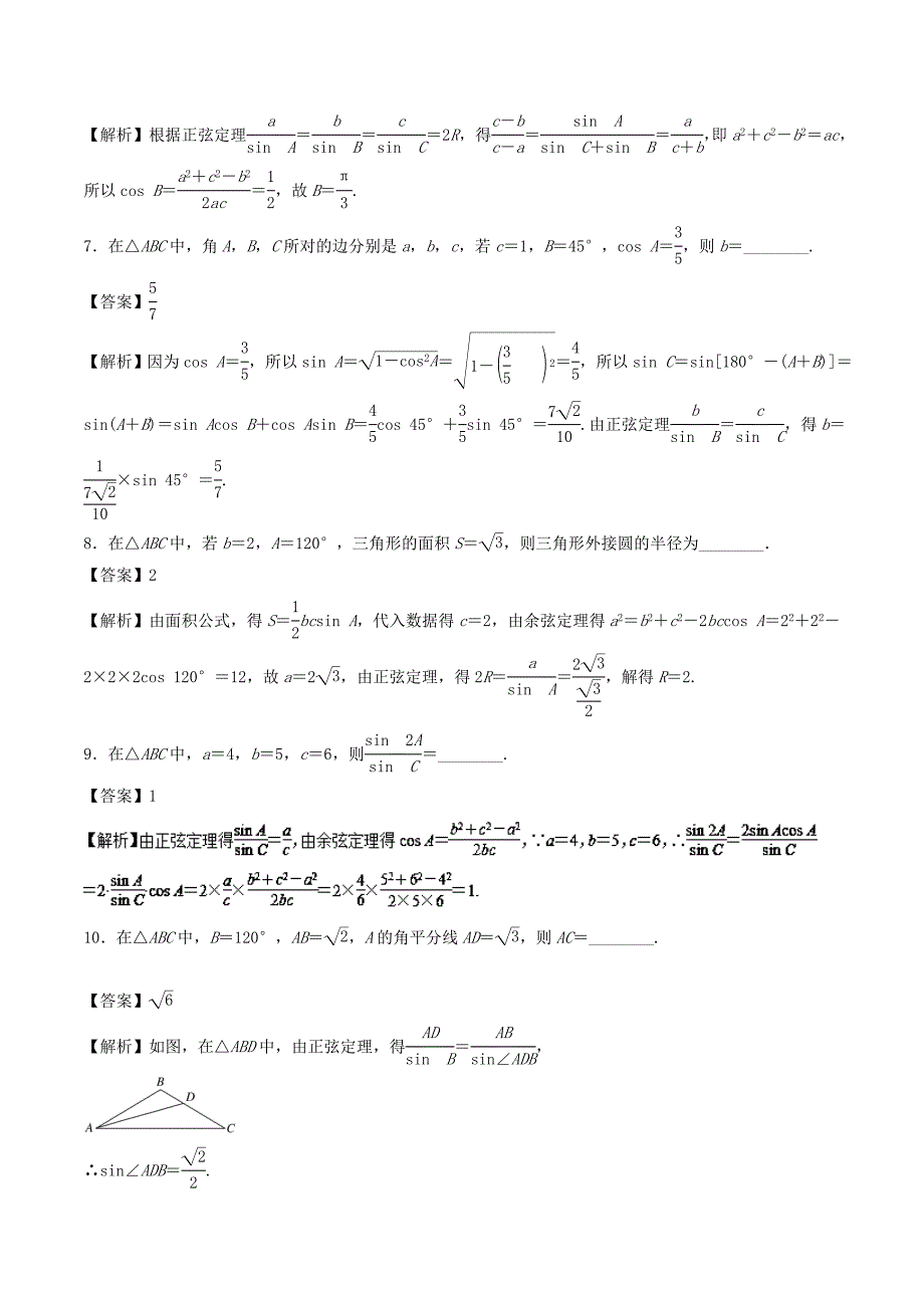 （江苏版）高考数学一轮复习 专题4.6 正余弦定理（测）-江苏版高三全册数学试题_第2页