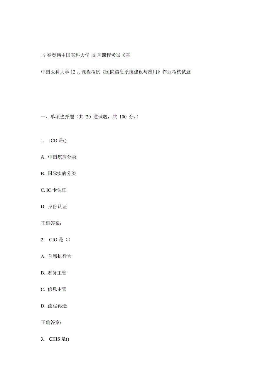 2024年中国医科大学课程考试医院信息系统建设与应用作业考核试题_第1页