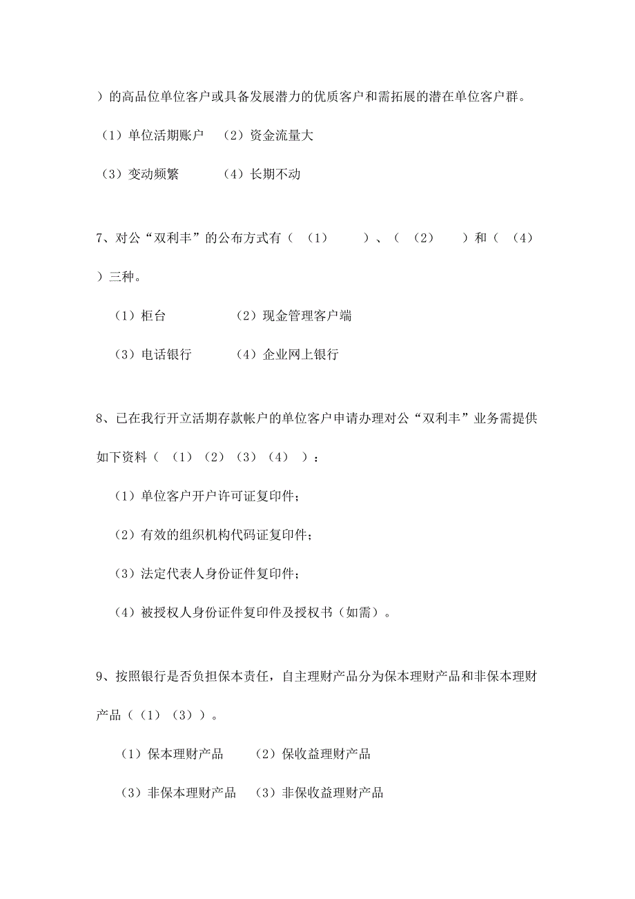 2024年信贷管理专业四基学习测试题库第二部分投行理财和小企业_第5页