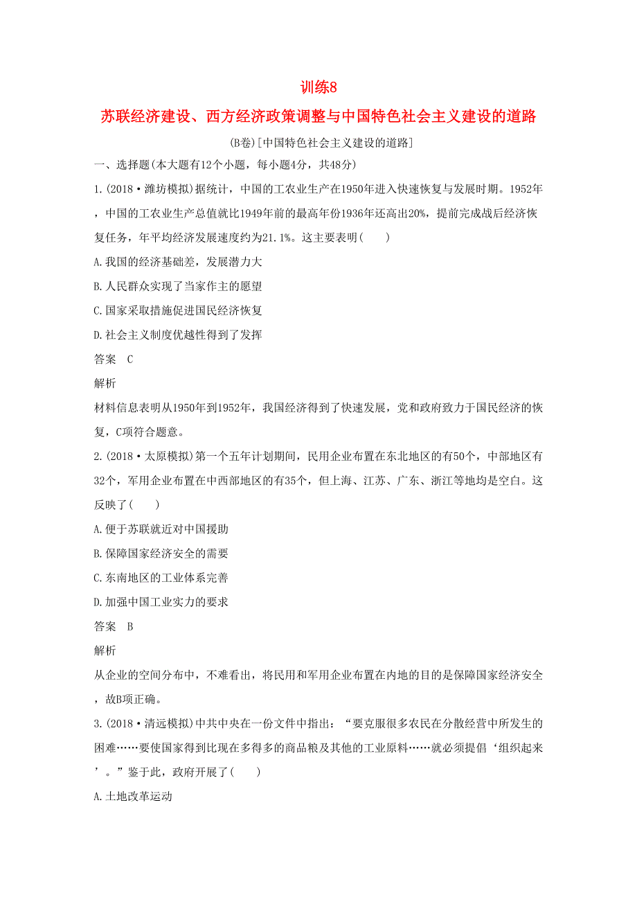 （通用版）高考历史二轮优选习题 知识专题突破练 训练8 苏联经济建设、西方经济政策调整与中国特色社会主义建设的道路（B卷）-人教版高三历史试题_第1页