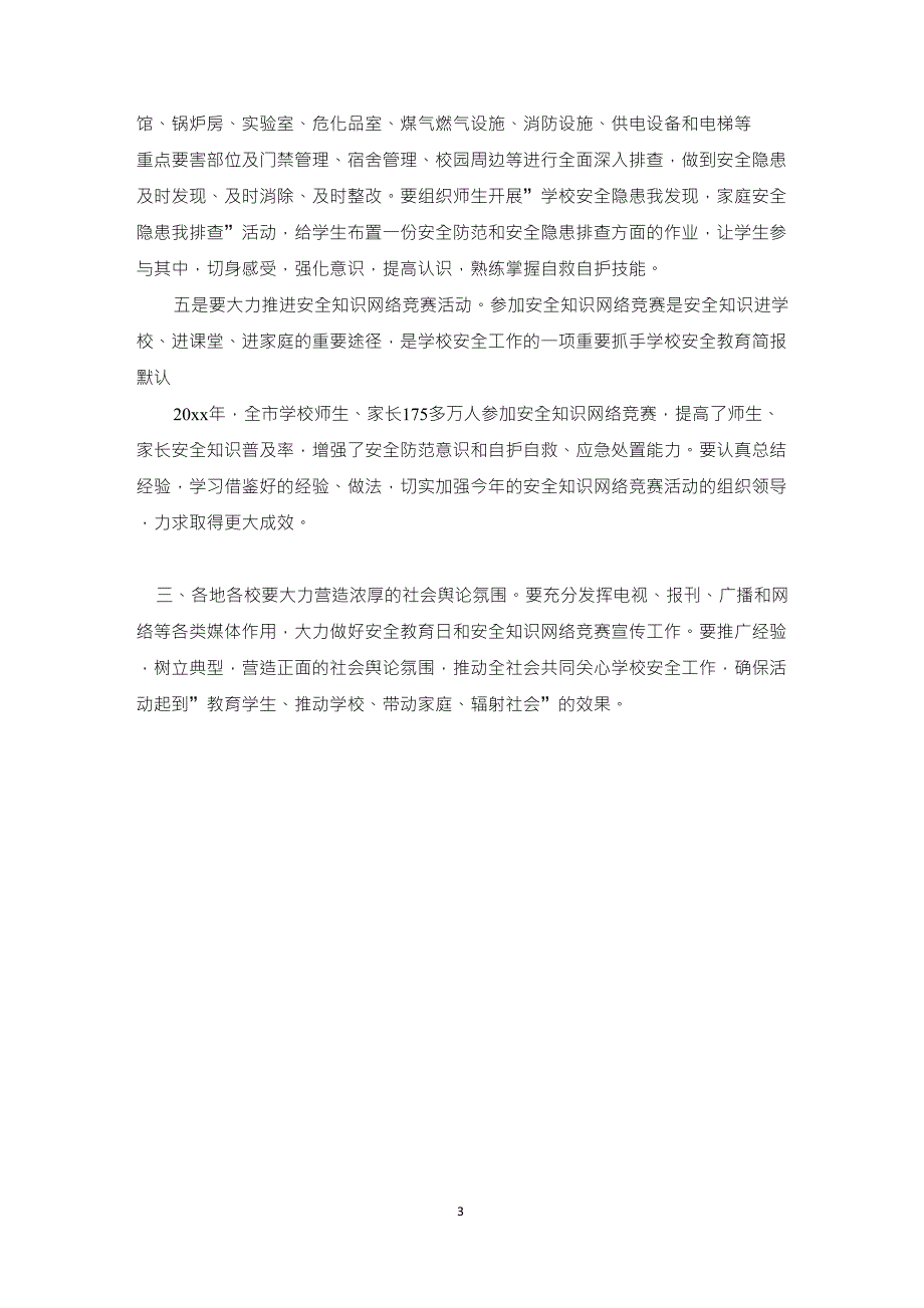 小学安全教育主题班会简报_第3页