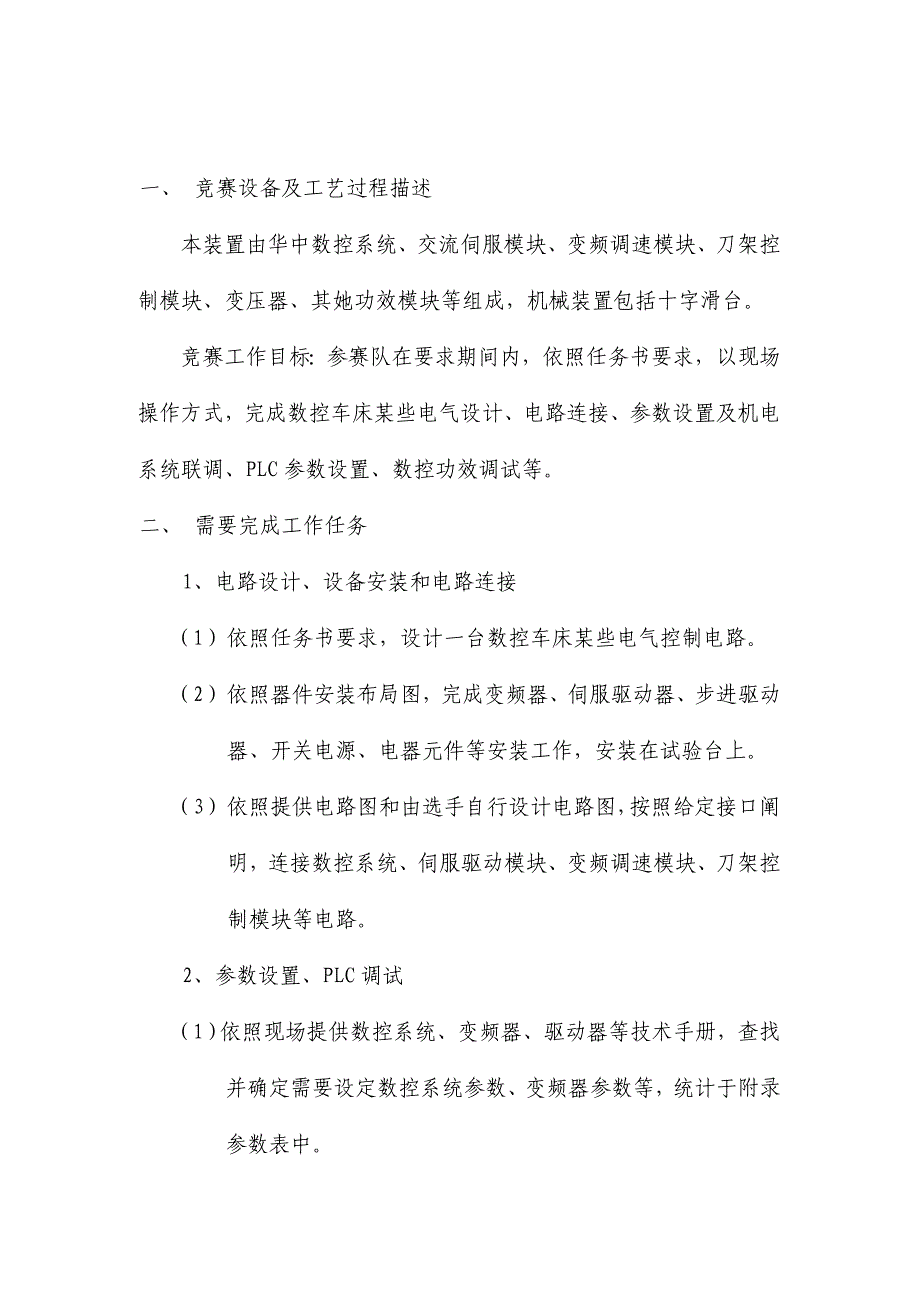 2024年数控机床装调与维修竞赛项目竞赛试题李海清_第2页