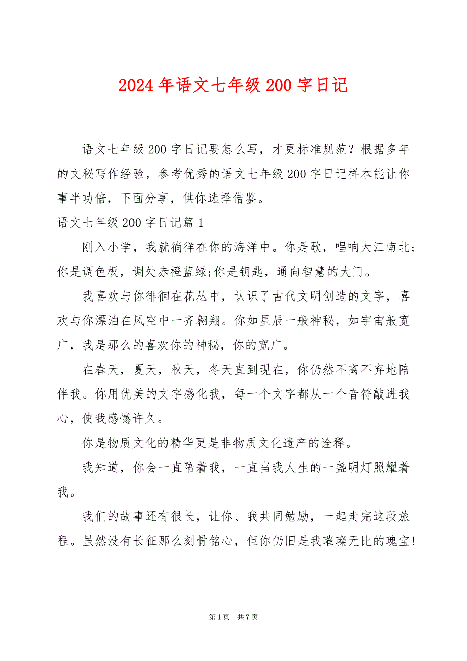 2024年语文七年级200字日记_第1页