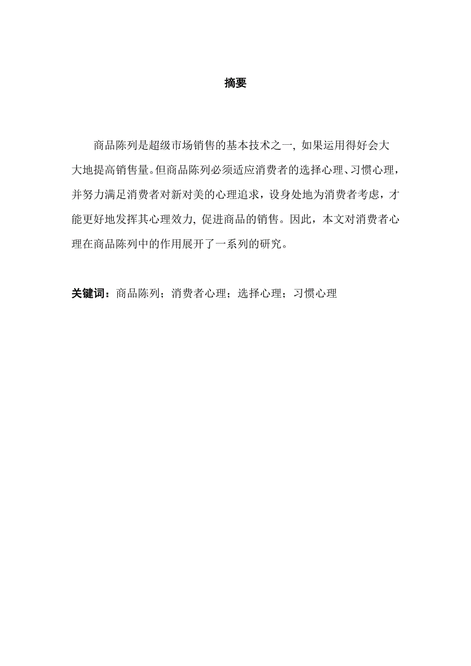 浅析消费者心理在商品陈列中的作用分析研究应用心理学专业_第1页