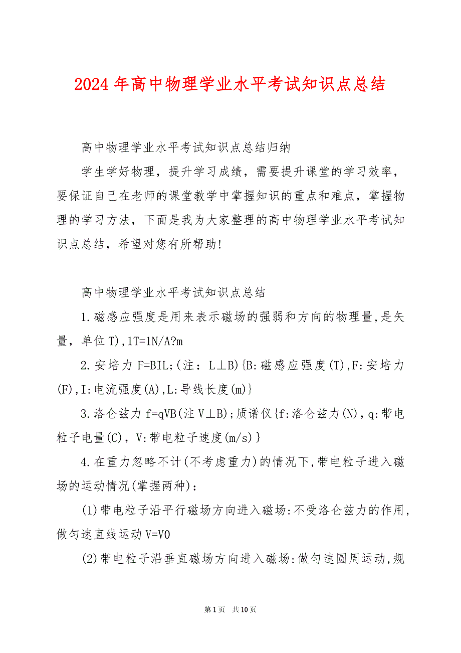 2024年高中物理学业水平考试知识点总结_第1页
